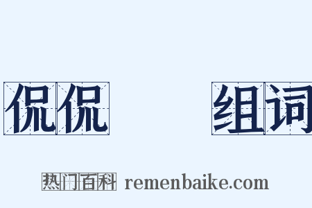 侃侃訚訚组词是什么意思的图片